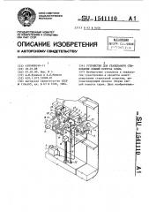 Устройство для стапельного стыкования секций корпуса судна (патент 1541110)