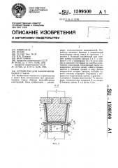 Устройство для замоноличивания стыков (патент 1599500)
