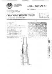 Устройство для цементирования обсадных колонн (патент 1627670)