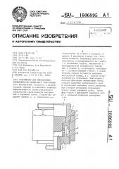 Устройство для определения герметичности манжетного уплотнения (патент 1606895)