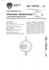 Вибровозбудитель (патент 1388108)