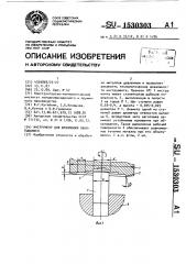 Инструмент для штамповки обкатыванием (патент 1530303)