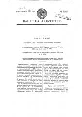 Указатель угла наклона топчакового полотна (патент 5565)