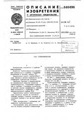 Турбокомпрессор (патент 840496)