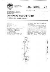 Анкер для закрепления горных пород (патент 1622594)