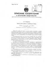 Труба для сброса сыпучего груза (патент 89659)