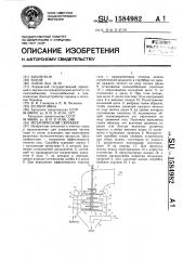 Механический скруббер (патент 1584982)