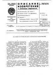 Захват к устройству для статического зондирования (патент 767274)