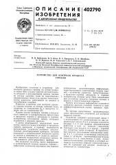 Патент ссср  402790 (патент 402790)