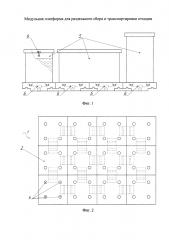 Модульная платформа для раздельного сбора и транспортировки отходов (патент 2646886)