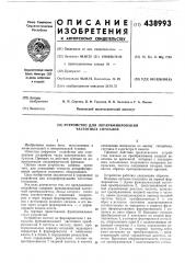 Устройство для логарифмирования частотных сигналов (патент 438993)