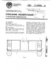 Грузовой вагон (патент 1119895)