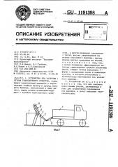Устройство для загрузки кузова транспортного средства (патент 1191398)