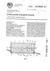 Устройство для отделения примесей от корнеклубнеплодов (патент 1613029)