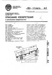 Грохот (патент 1713678)