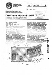 Приемное сейсмическое устройство непрерывной структуры (патент 1010581)