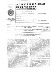Патент ссср  335661 (патент 335661)
