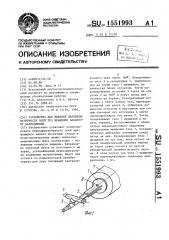 Устройство для выверки перпендикулярности осей тел вращения заданному направлению (патент 1551993)
