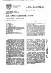 Реактор для исследования кинетики реакции (патент 1745330)
