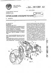 Сельскохозяйственное шасси для фронтальных уборочных машин (патент 1811359)