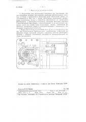 Полуавтомат для изготовления полуколец для текстильных ободов бесшумных роликов прессованием радиально расположенных листовых заготовок с применением механизма резки текстильной ленты (патент 92640)