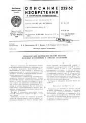 Патент ссср  232162 (патент 232162)
