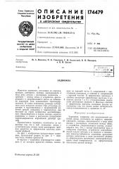 Патент ссср  174479 (патент 174479)