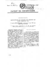 Приспособление для установок и реек (рядовок) при кладке кирпичных стен (патент 9747)