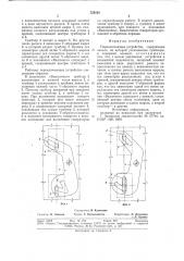 Переключающее устройство (патент 725101)