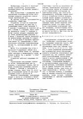 Грузозахватное устройство (патент 1377238)