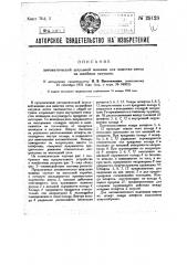 Автоматическая шпульная машина для намотки ниток на швейные катушки (патент 29128)