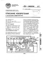 Устройство для определения автокорреляционной функции (патент 1363254)