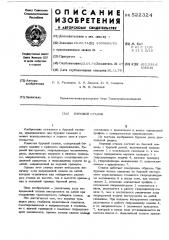 Буровой станок (патент 522324)