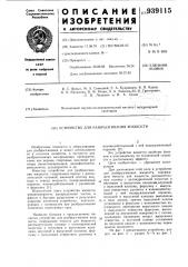 Устройство для разбрызгивания жидкости (патент 939115)