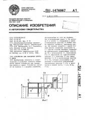 Устройство для заведения шпунта в замок (патент 1476067)