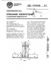 Устройство для монтажа вертикальных конструкций (патент 1234349)