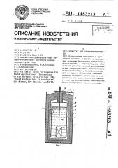 Криостат для сквид-магнитометров (патент 1483213)