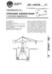 Самоподъемный башенный кран (патент 1240729)