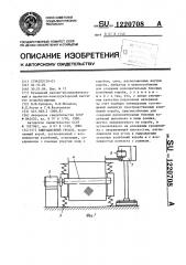 Вибрационный грохот (патент 1220708)