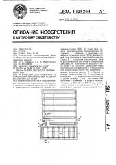 Устройство для поворота и изменения направления подачи волокнистых плит (патент 1328264)