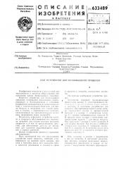 Устройство для бескольцевого прядения (патент 633489)