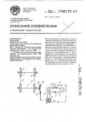 Установка для подготовки батонообразных хлебобулочных изделий к выпечке (патент 1745173)