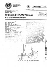 Траншеекопатель (патент 1602940)