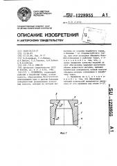 Прошивень (патент 1228955)