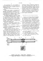 Горелка для дуговой сварки неплавящимся электродом в защитных газах (патент 551138)