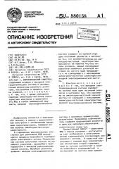 Широкополосный клистрон (патент 880158)