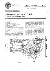 Механизм регулирования подачи аксиально-поршневой гидромашины (патент 1413267)