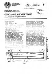 Плавающее покрытие резервуара для хранения нефтепродуктов (патент 1364554)