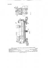 Распределительное устройство для автоматического впуска воздуха в камеры прессоточек пресс-конвейера для склеивания деталей обуви (патент 124336)