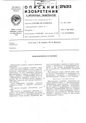 Вентиляторная установка (патент 276313)